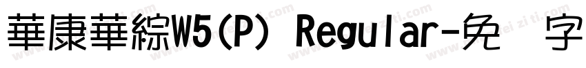 華康華綜W5(P) Regular字体转换
